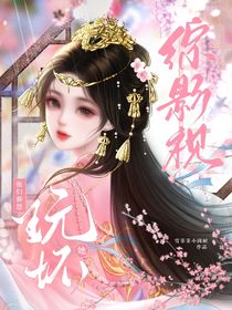 综影视：他们都想玩坏她