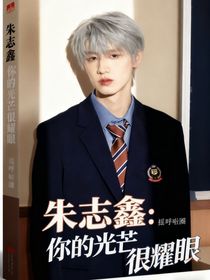 朱志鑫：你的光芒很耀眼