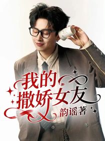 吴泽林：我的撒娇女友