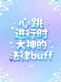 心跳进行时：大神的法律buff