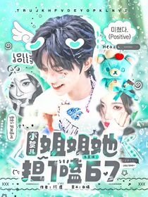 马嘉祺：小贺儿姐姐她担1嗑67