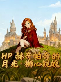 HP赫奇帕奇的月光：獅心獾魂