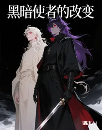 黑暗使者的改变