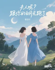 夫人呢？跟你的白月光跑了