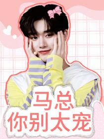 祺鑫：马总你别太宠