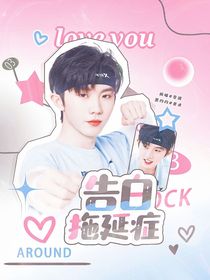 這是我的西游：告白拖延癥