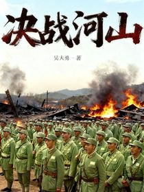 决战河山之青山为证2