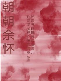 朝朝余怀
