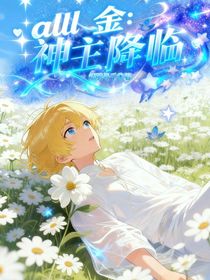 all金：神主降临