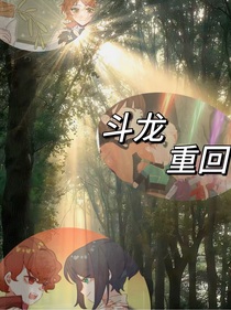 斗龙重回