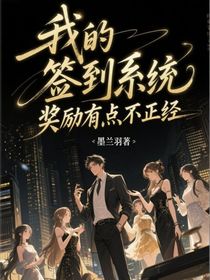 我的签到系统，奖励有点不正经