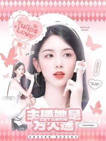 主播她是万人迷