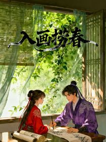 入画捞春