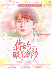 严浩翔：你的眼尾潮汐