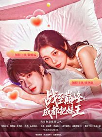 战至巅峰4：成都把妹王