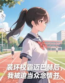 装坏校霸迈巴赫后，我被迫当众念情书