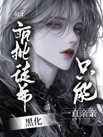 阻止疯批徒弟黑化，只能一直亲亲