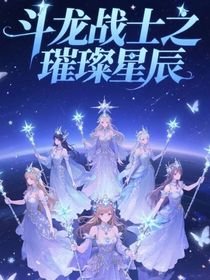 斗龙战士之璀璨星辰