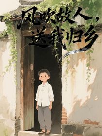 风吹故人，送我归乡