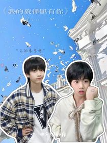 我的旋律里有你