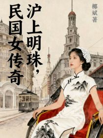 沪上明珠，民国女传奇