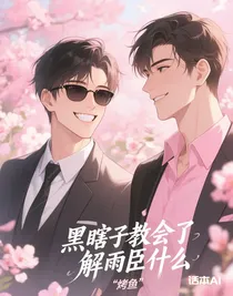 黑瞎子教会了解雨臣什么