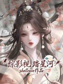 综影视：踏星河