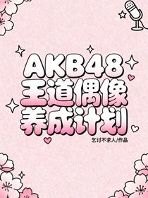 AKB48王道偶像养成计划