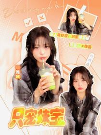 喜人奇妙夜：只宠妹宝