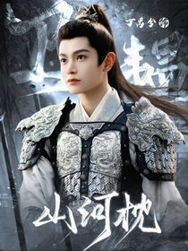 山河枕：枯木逢春