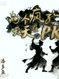 兩個(gè)瘋子天天在PK