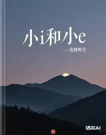 小i和小e
