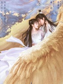 琉璃香蜜之終成眷屬