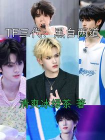 TF三代：黑白两道