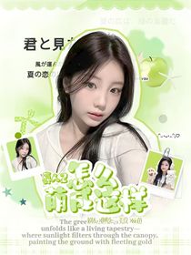 喜人2：怎么萌成這樣？