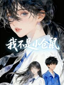 我不是小仓鼠