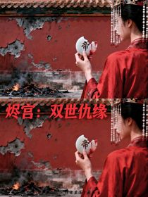 燼宮：雙世仇緣