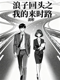 浪子回头之我的来时路