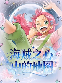 海贼之心中的地图