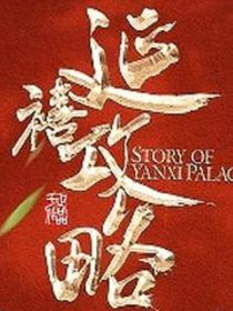 延禧攻略：宫墙柳