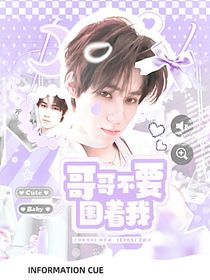 奔跑吧天路篇：哥哥不要围着我