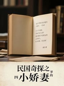 民国奇探之乔四爷的小娇妻