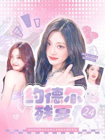 LPL：约德尔残夏