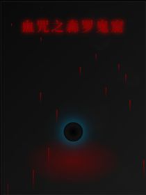 血咒之森罗鬼窟