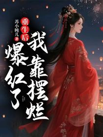 重生后我靠摆烂爆红了