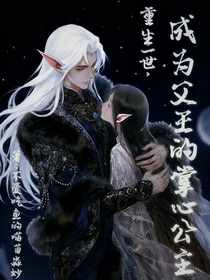 重生一世，成為父王的掌心公主