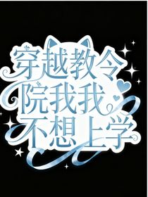 穿越教令院我不想上学啊