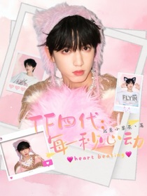 TF四代：每一秒心动