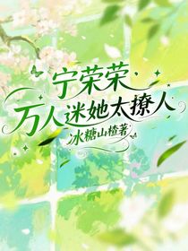 寧榮榮：萬人迷她太撩人