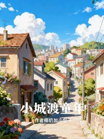 小城渡童年